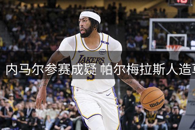 内马尔参赛成疑 帕尔梅拉斯人造草坪再遭球星炮轰