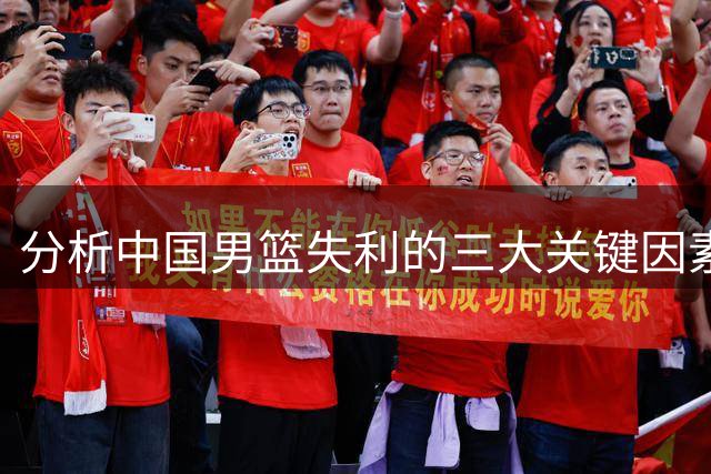 分析中国男篮失利的三大关键因素：篮板、出手与球员状态