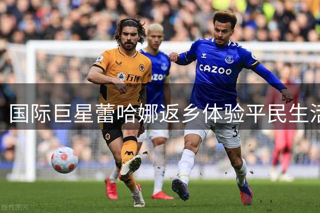 国际巨星蕾哈娜返乡体验平民生活